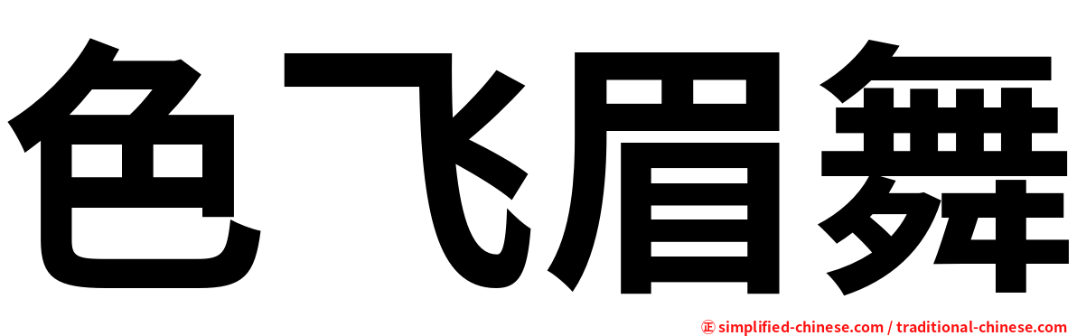 色飞眉舞