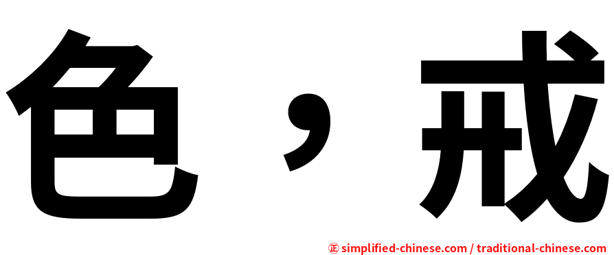 色，戒