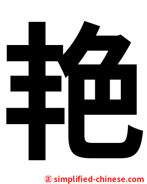 艳