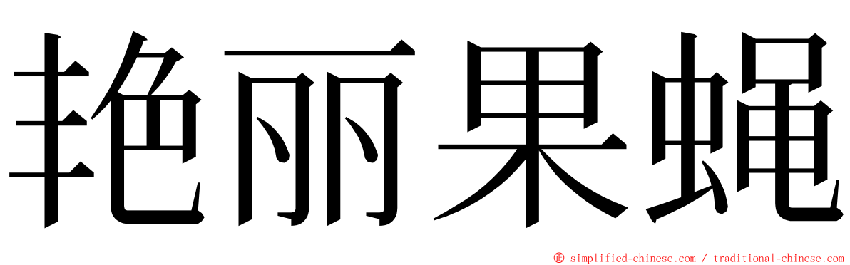 艳丽果蝇 ming font