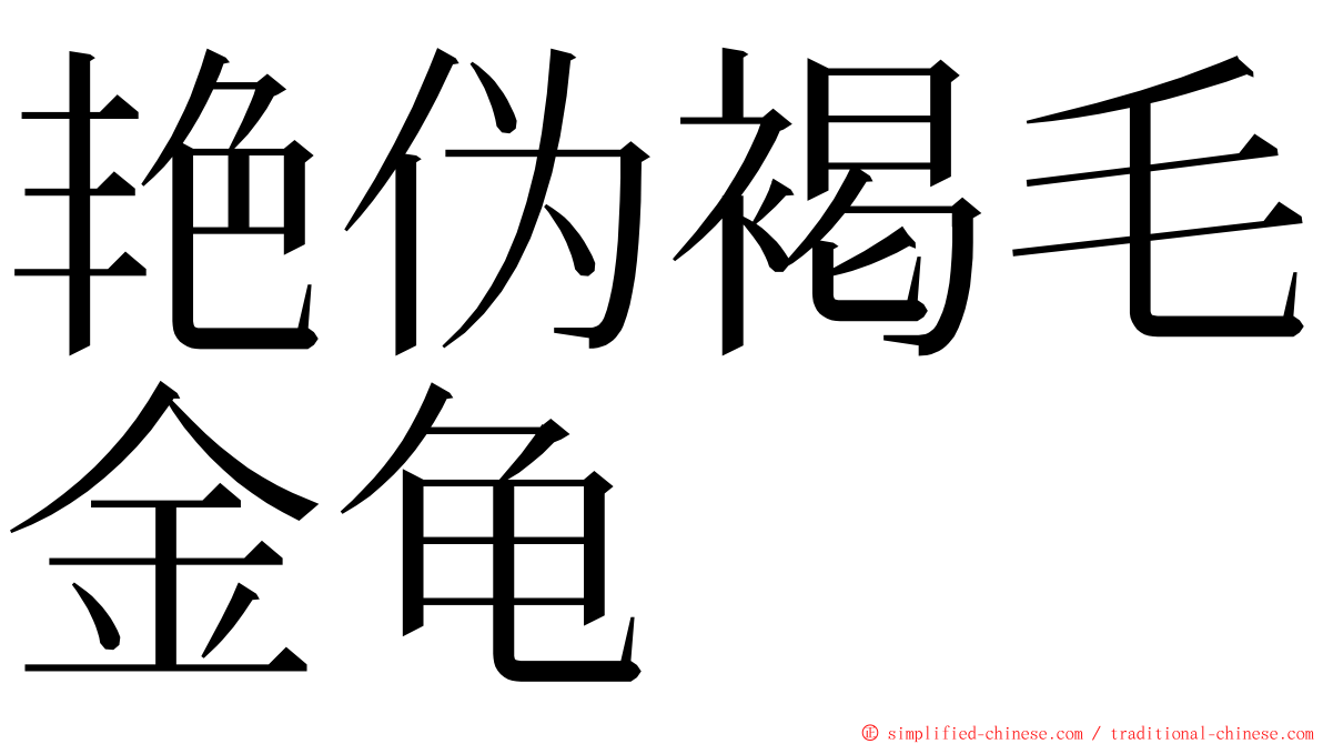 艳伪褐毛金龟 ming font