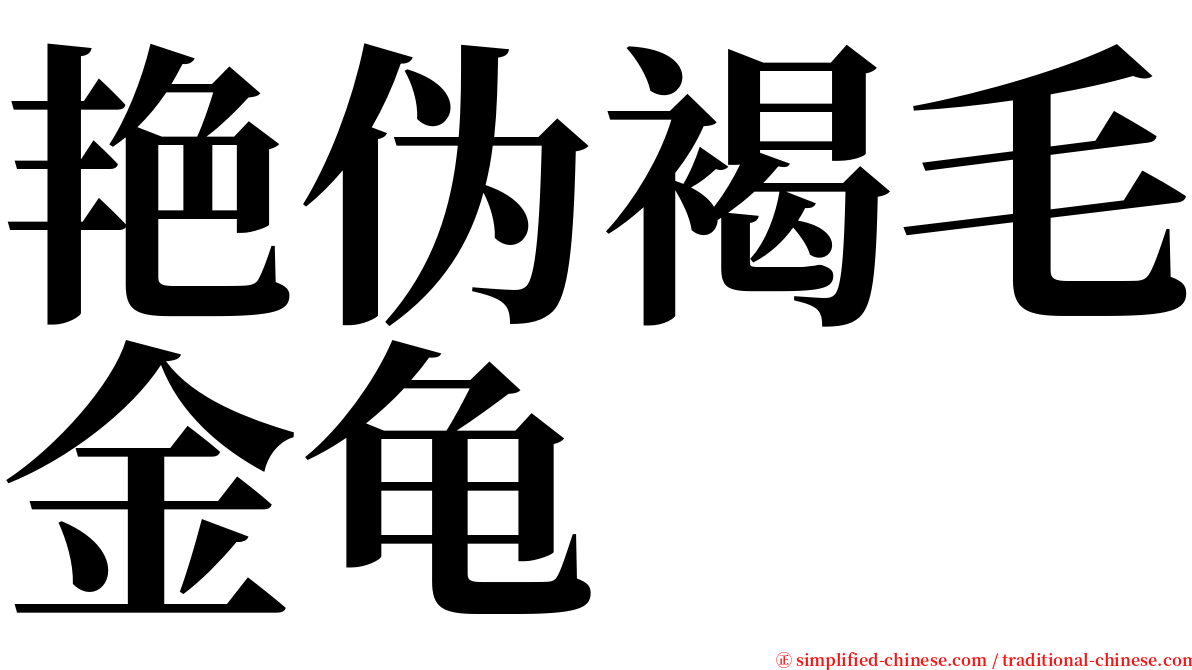 艳伪褐毛金龟 serif font