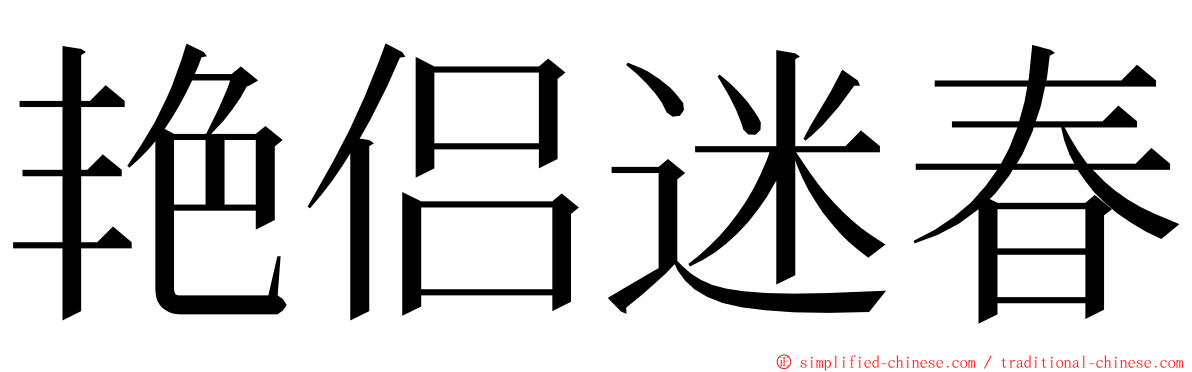 艳侣迷春 ming font