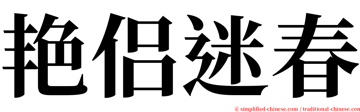 艳侣迷春 serif font