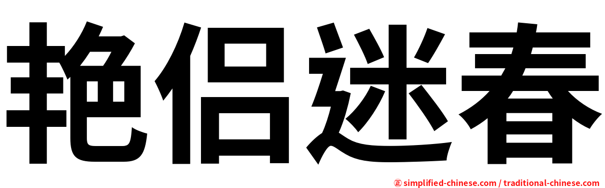 艳侣迷春