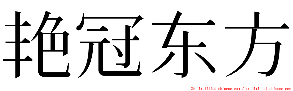 艳冠东方 ming font