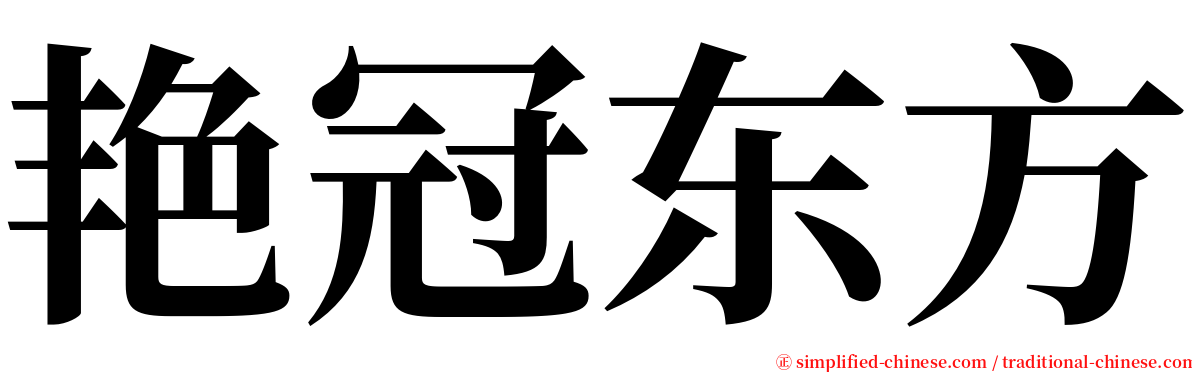 艳冠东方 serif font
