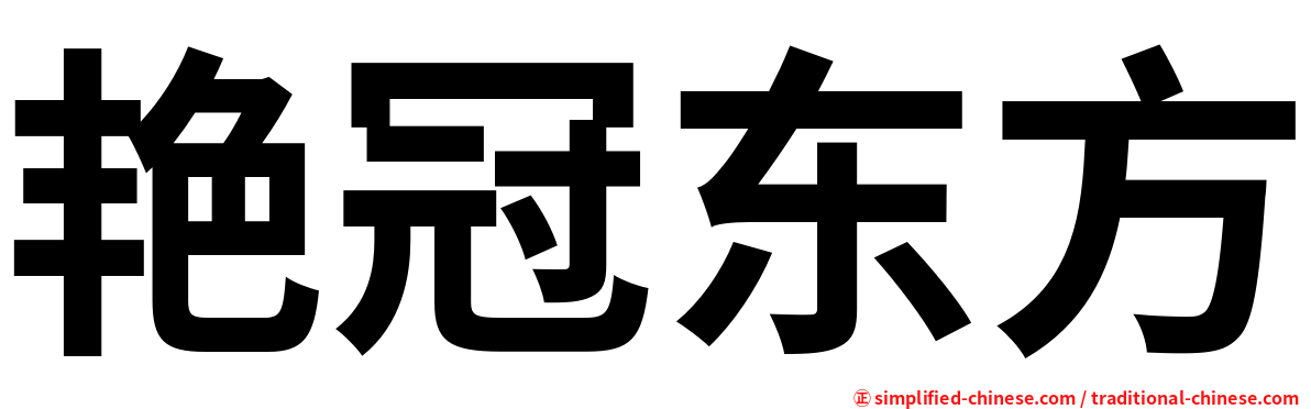 艳冠东方