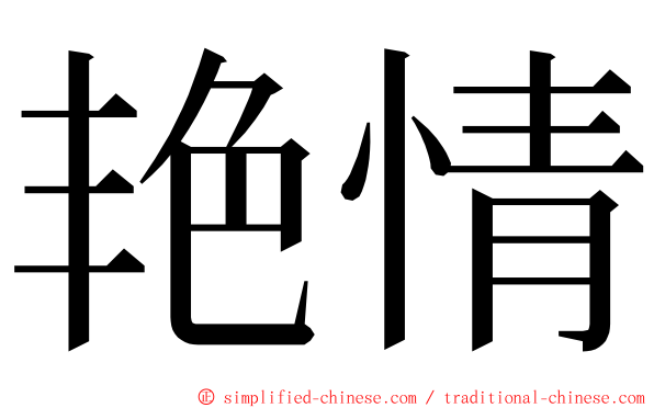 艳情 ming font