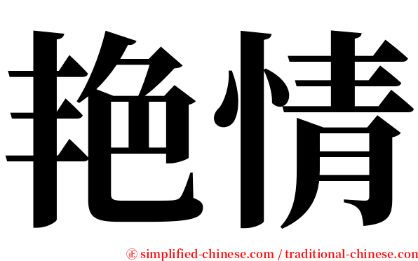 艳情 serif font