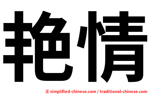 艳情