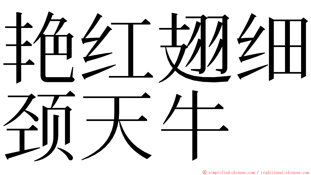 艳红翅细颈天牛 ming font