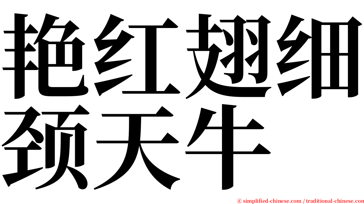 艳红翅细颈天牛 serif font