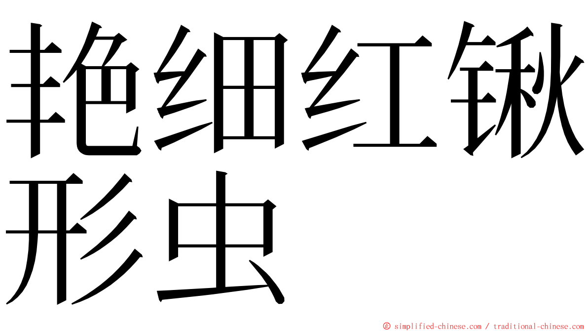 艳细红锹形虫 ming font