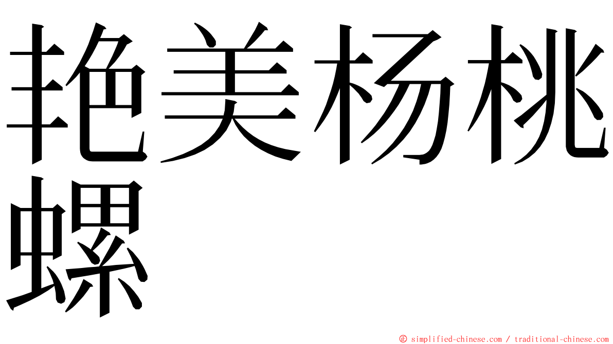 艳美杨桃螺 ming font
