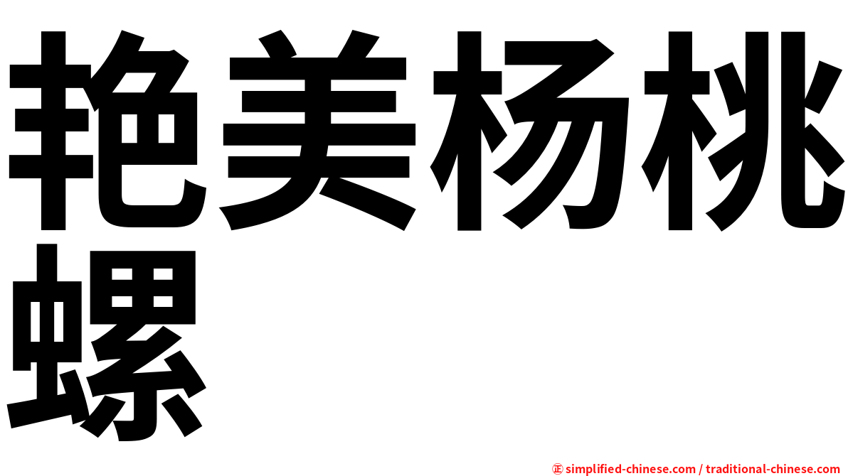 艳美杨桃螺