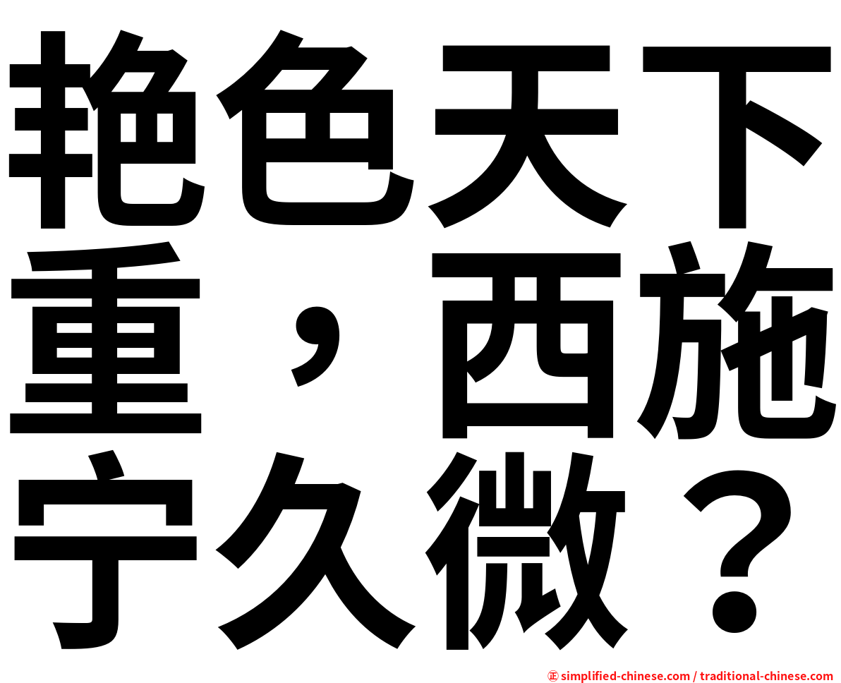 艳色天下重，西施宁久微？