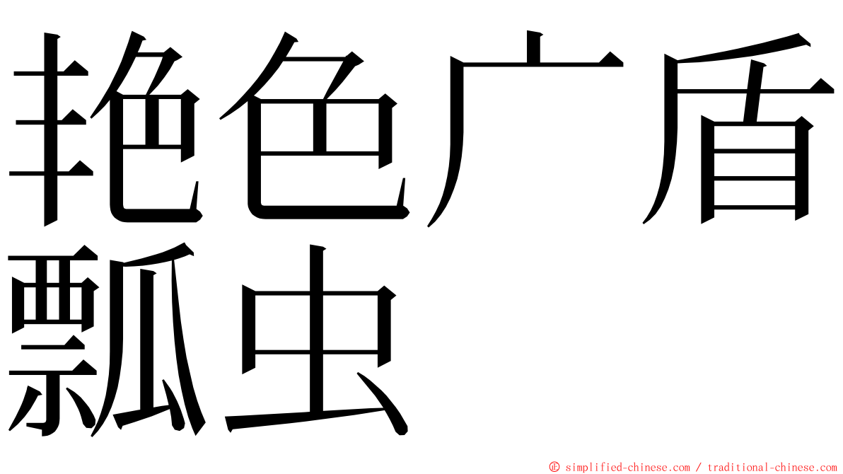 艳色广盾瓢虫 ming font