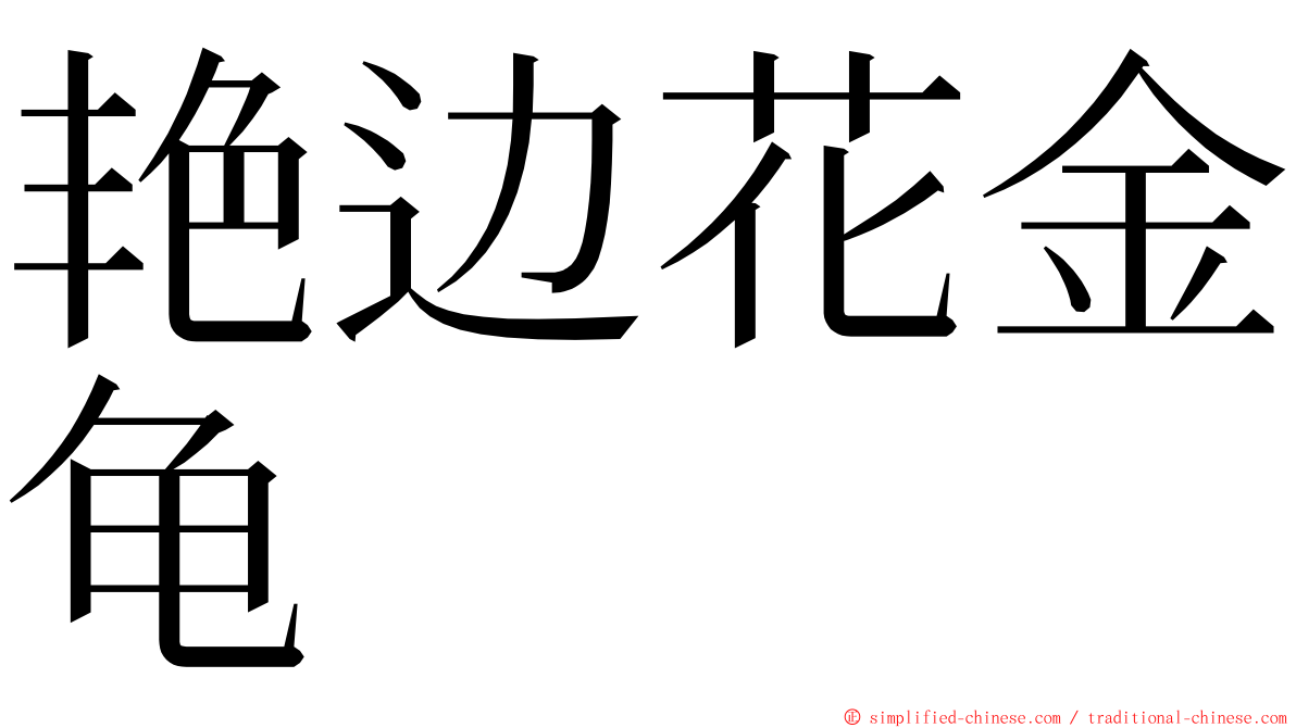 艳边花金龟 ming font
