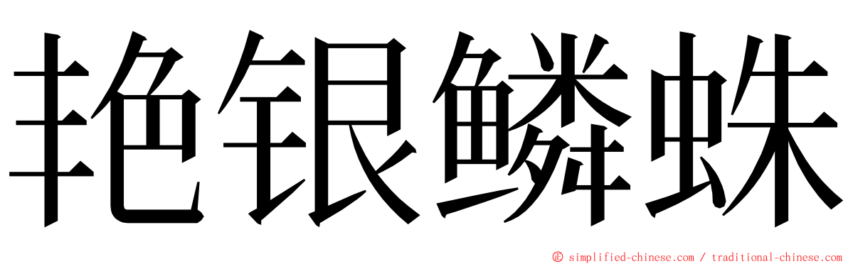 艳银鳞蛛 ming font