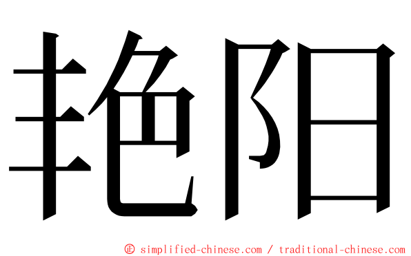 艳阳 ming font