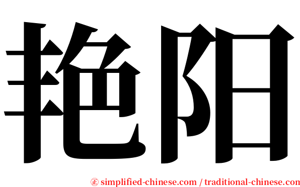 艳阳 serif font