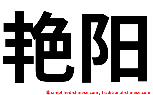 艳阳