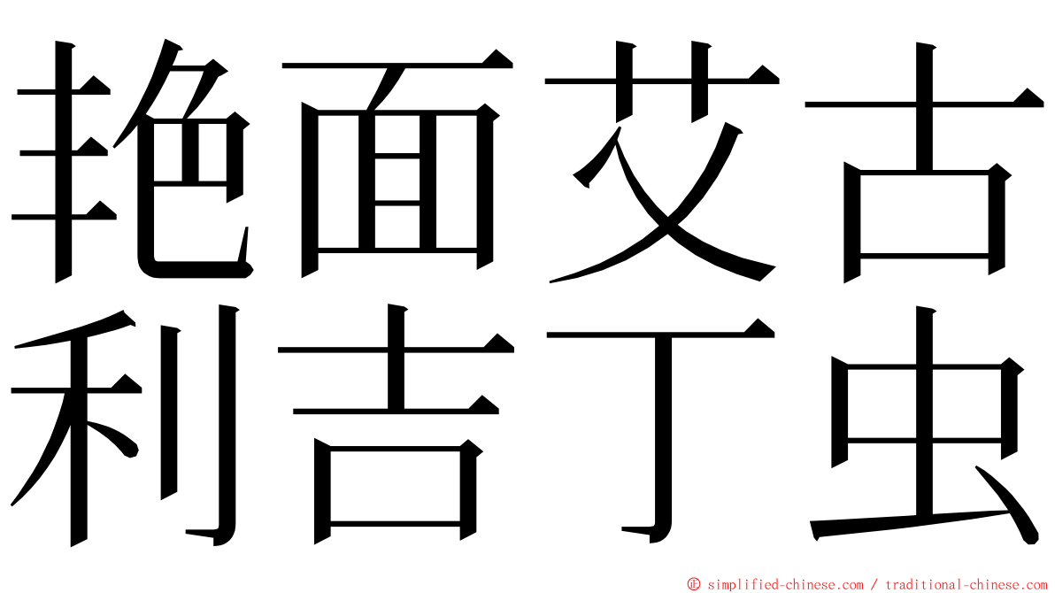 艳面艾古利吉丁虫 ming font