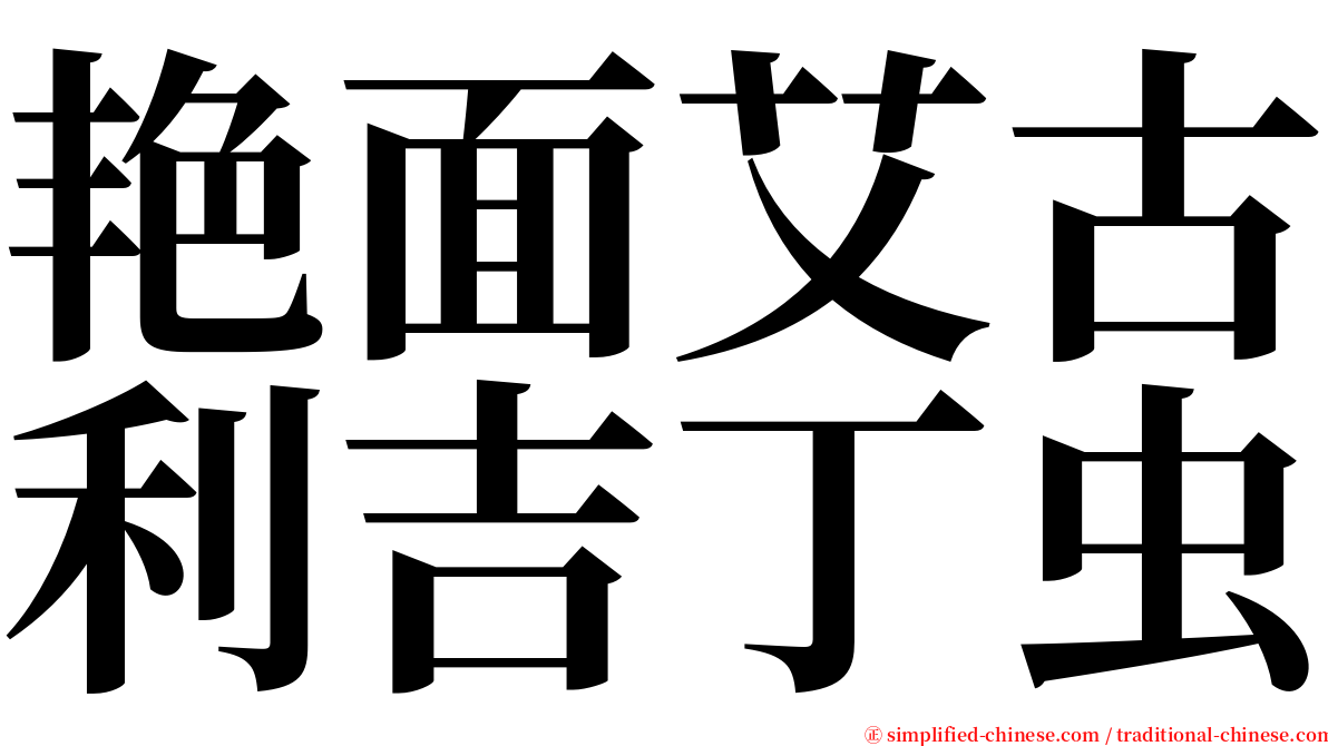 艳面艾古利吉丁虫 serif font