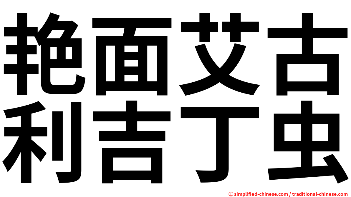 艳面艾古利吉丁虫