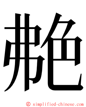 艴 ming font