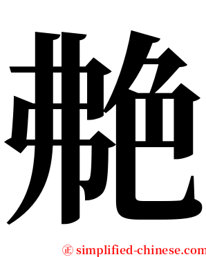艴 serif font