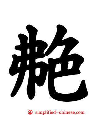 艴