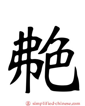 艴