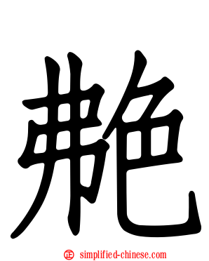 艴