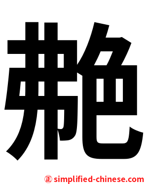 艴
