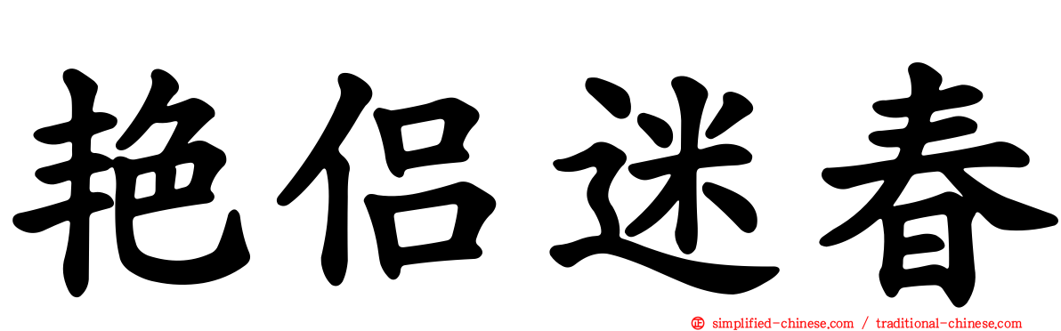 艳侣迷春