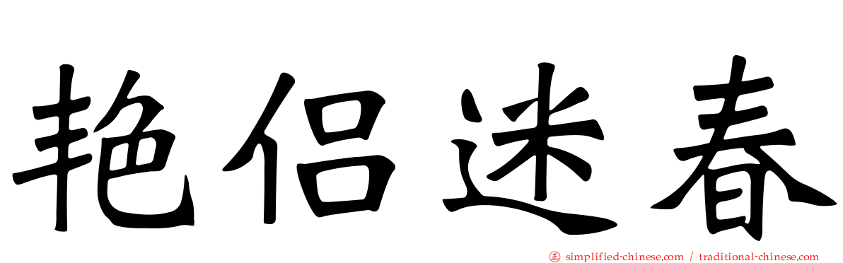 艳侣迷春