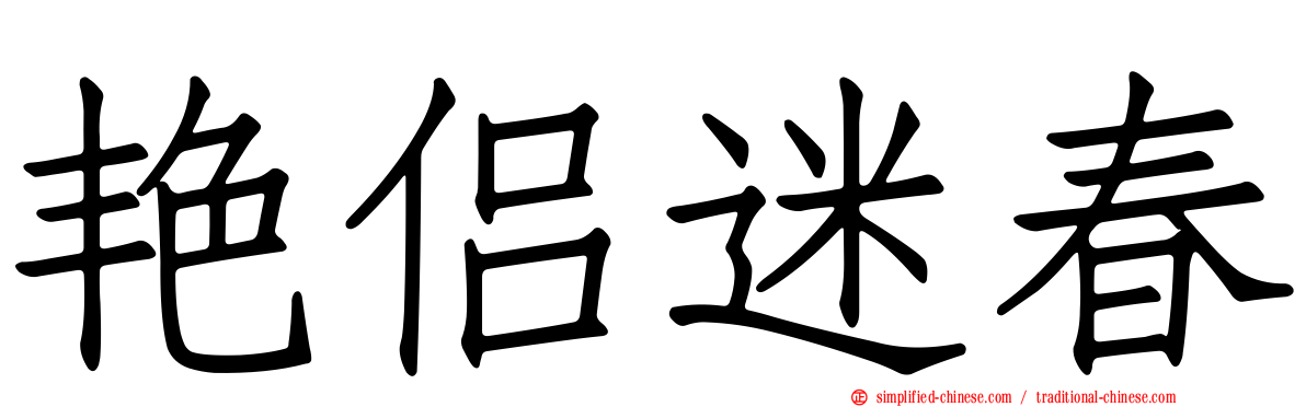 艳侣迷春