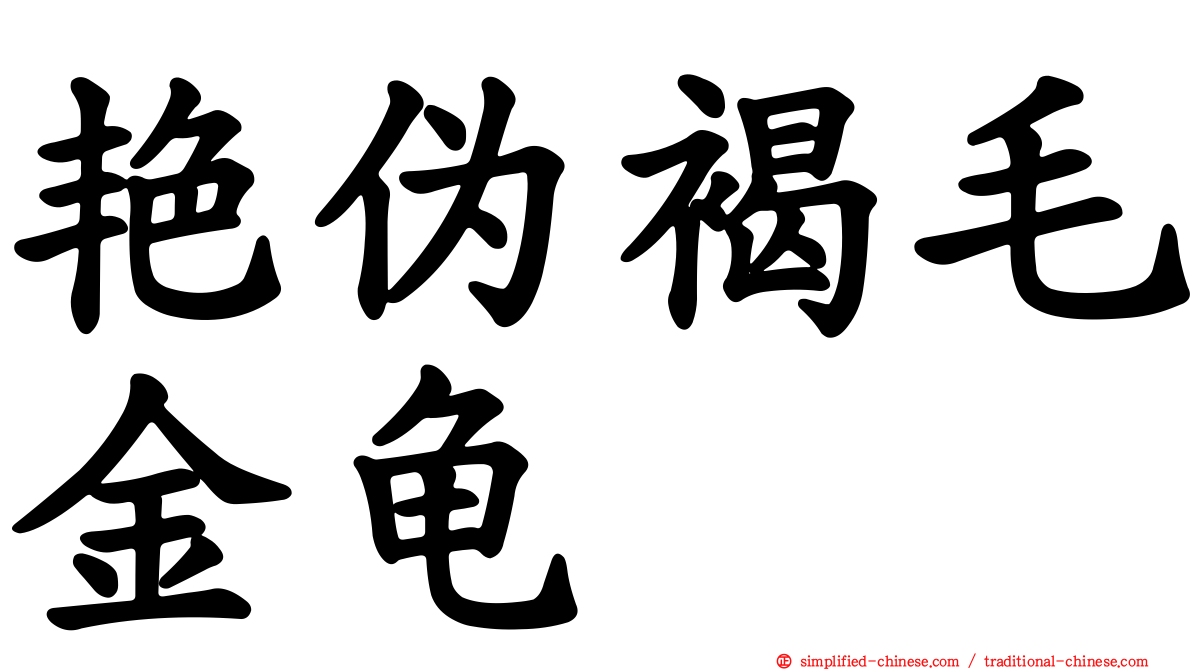 艳伪褐毛金龟