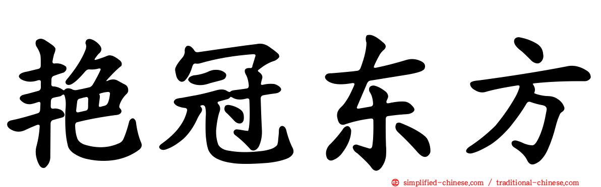 艳冠东方