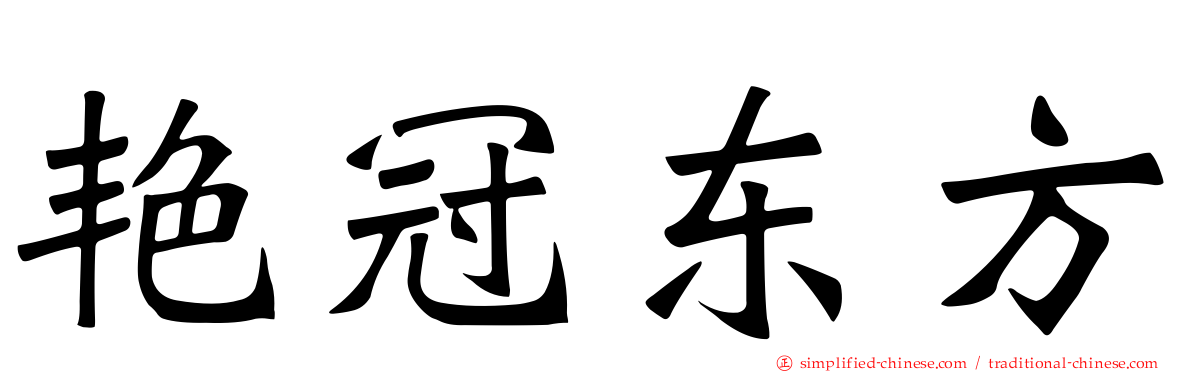 艳冠东方