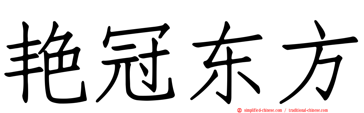 艳冠东方