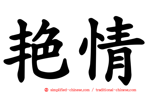 艳情