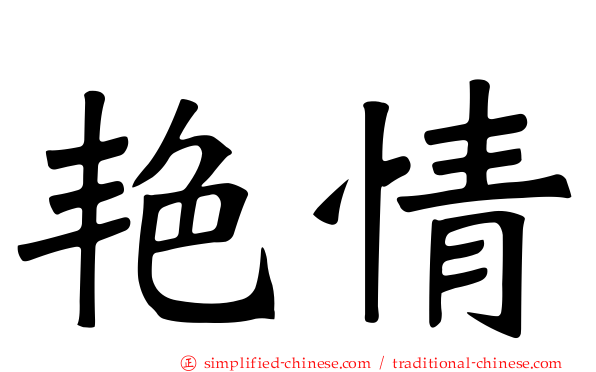 艳情