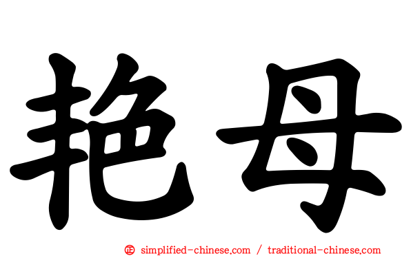 艳母