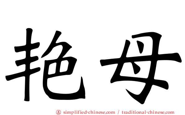 艳母