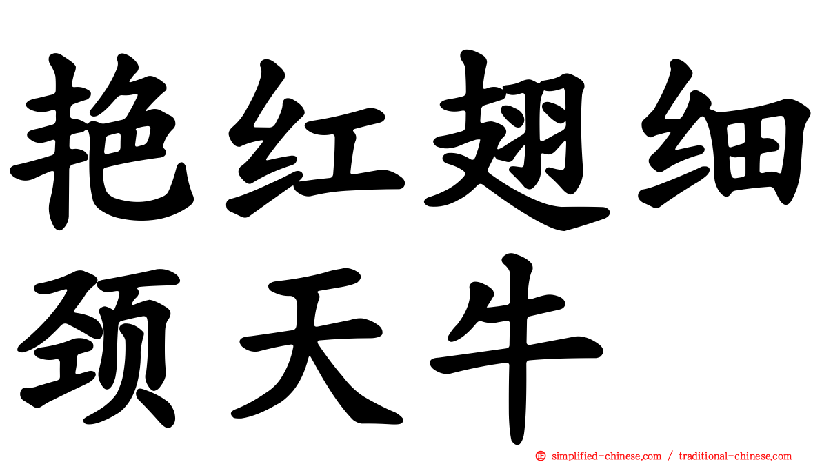 艳红翅细颈天牛