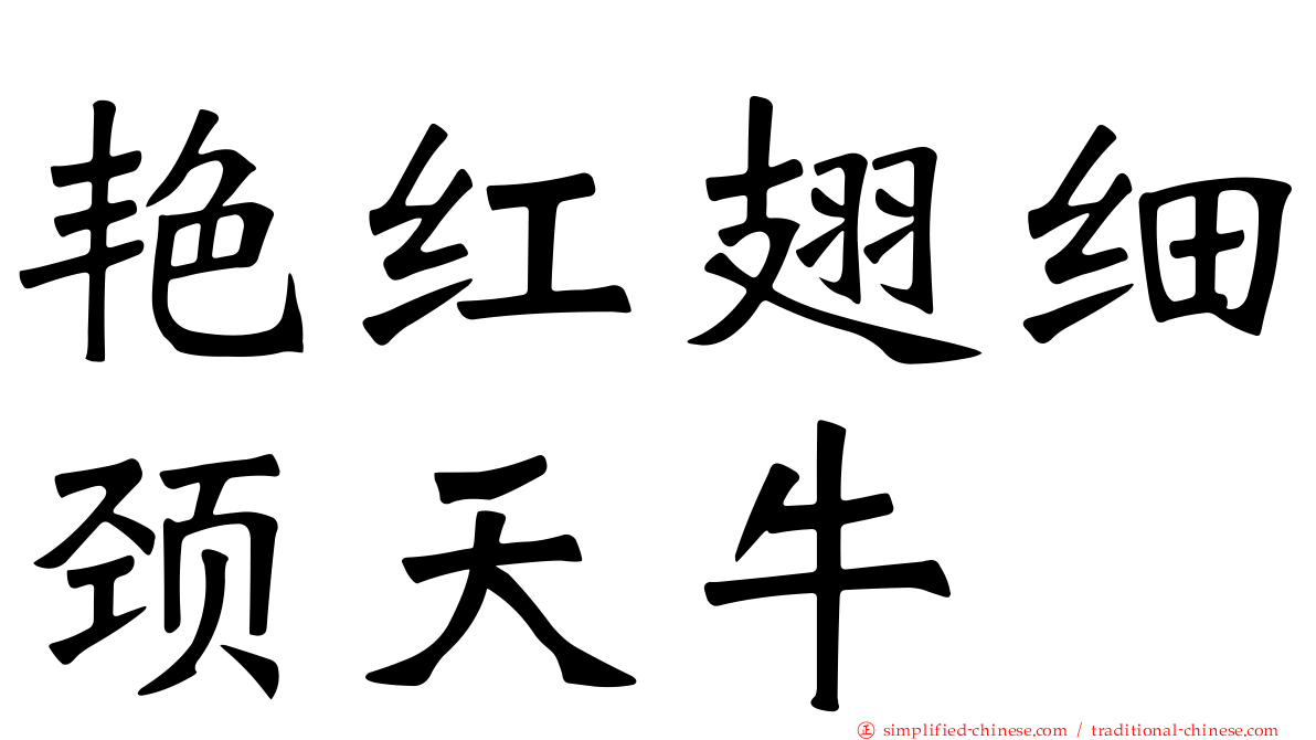 艳红翅细颈天牛