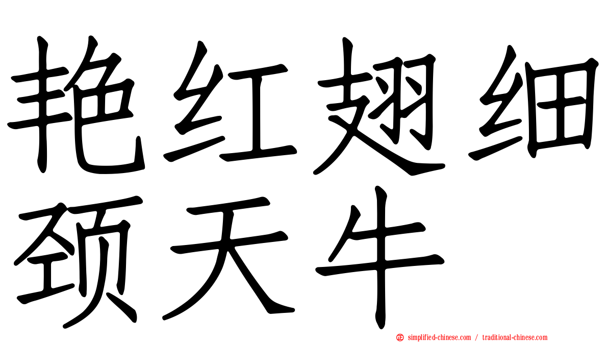 艳红翅细颈天牛